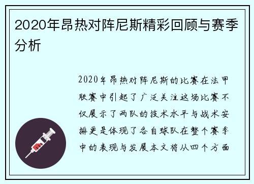 2020年昂热对阵尼斯精彩回顾与赛季分析