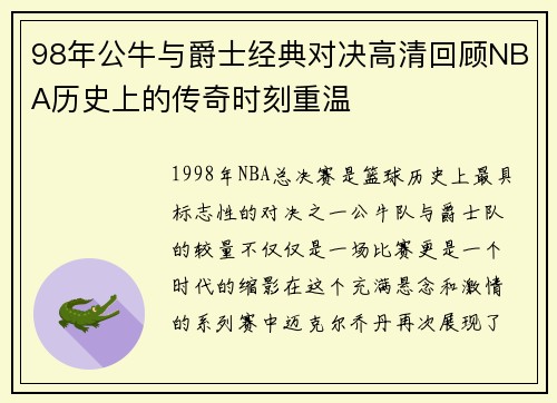 98年公牛与爵士经典对决高清回顾NBA历史上的传奇时刻重温