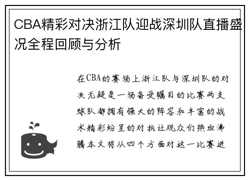 CBA精彩对决浙江队迎战深圳队直播盛况全程回顾与分析