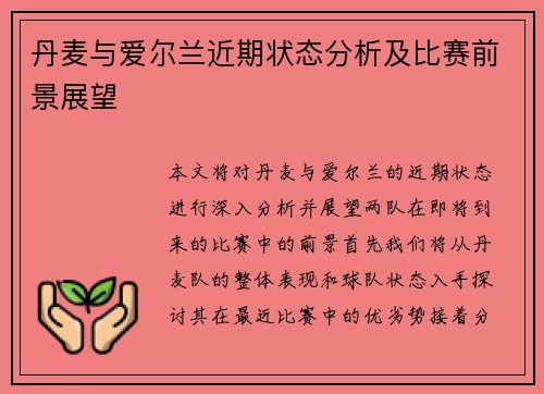 丹麦与爱尔兰近期状态分析及比赛前景展望