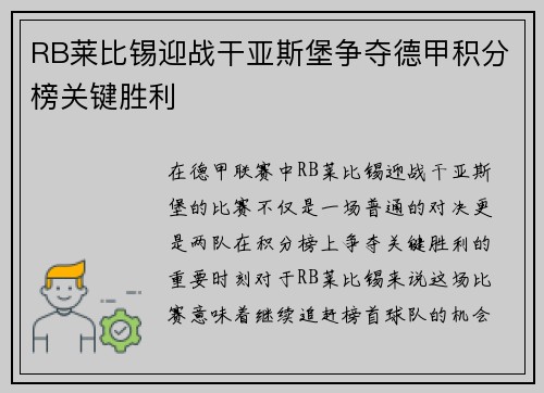 RB莱比锡迎战干亚斯堡争夺德甲积分榜关键胜利