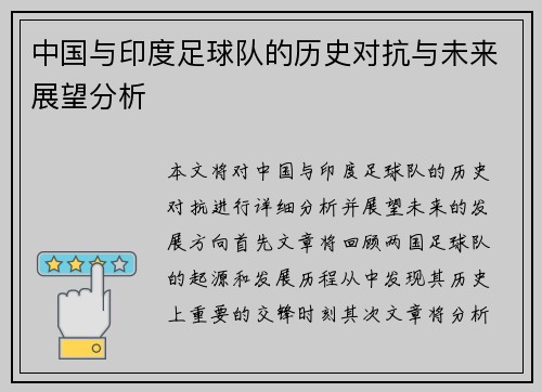 中国与印度足球队的历史对抗与未来展望分析