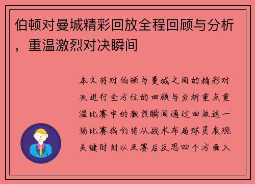 伯顿对曼城精彩回放全程回顾与分析，重温激烈对决瞬间