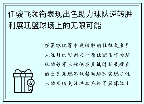 任骏飞领衔表现出色助力球队逆转胜利展现篮球场上的无限可能