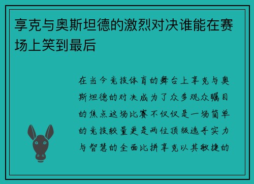 享克与奥斯坦德的激烈对决谁能在赛场上笑到最后