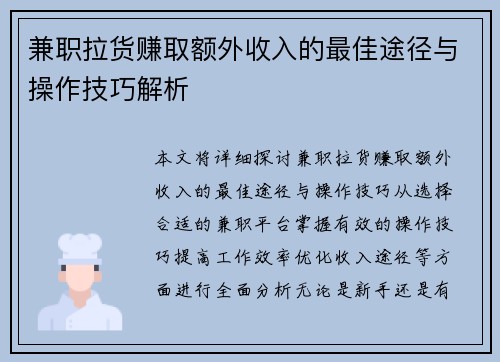 兼职拉货赚取额外收入的最佳途径与操作技巧解析