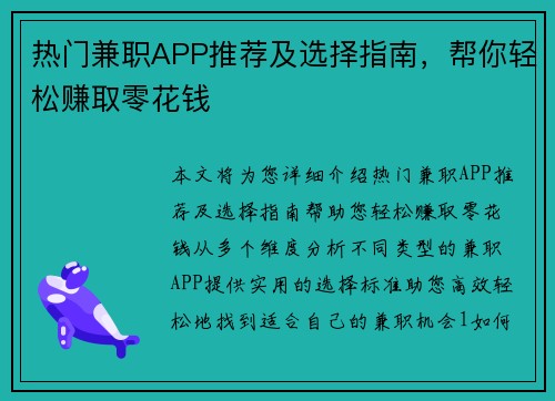热门兼职APP推荐及选择指南，帮你轻松赚取零花钱