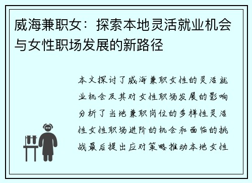 威海兼职女：探索本地灵活就业机会与女性职场发展的新路径