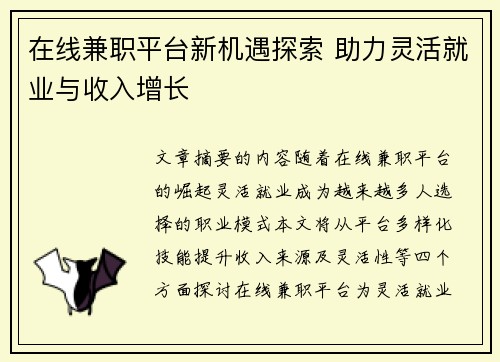 在线兼职平台新机遇探索 助力灵活就业与收入增长