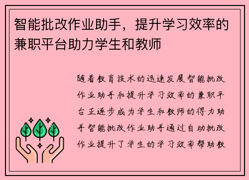 智能批改作业助手，提升学习效率的兼职平台助力学生和教师
