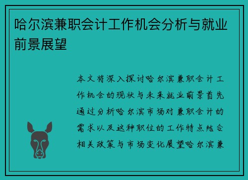 哈尔滨兼职会计工作机会分析与就业前景展望