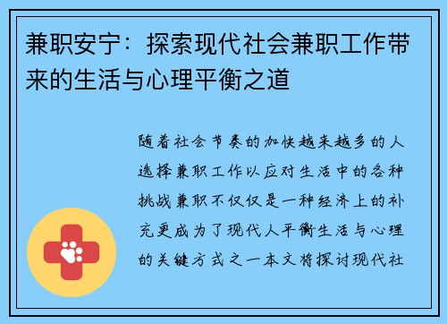兼职安宁：探索现代社会兼职工作带来的生活与心理平衡之道
