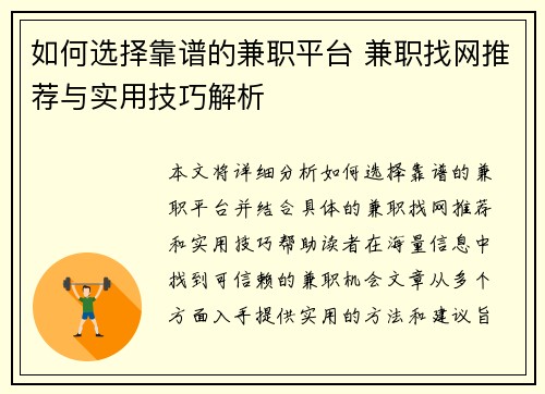 如何选择靠谱的兼职平台 兼职找网推荐与实用技巧解析