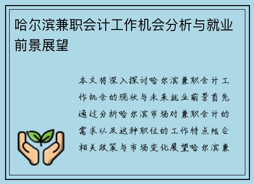 哈尔滨兼职会计工作机会分析与就业前景展望