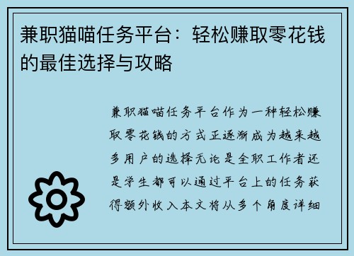 兼职猫喵任务平台：轻松赚取零花钱的最佳选择与攻略