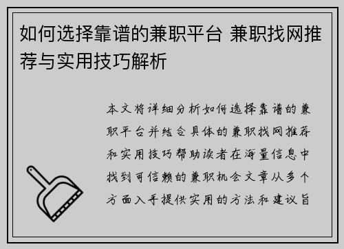 如何选择靠谱的兼职平台 兼职找网推荐与实用技巧解析