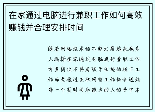 在家通过电脑进行兼职工作如何高效赚钱并合理安排时间