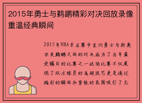 2015年勇士与鹈鹕精彩对决回放录像重温经典瞬间