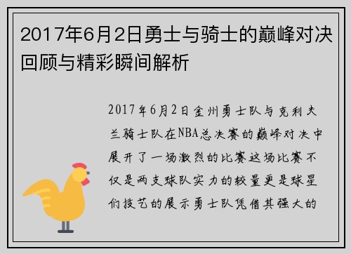 2017年6月2日勇士与骑士的巅峰对决回顾与精彩瞬间解析
