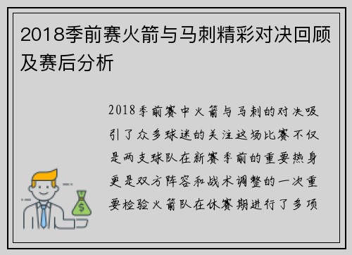 2018季前赛火箭与马刺精彩对决回顾及赛后分析