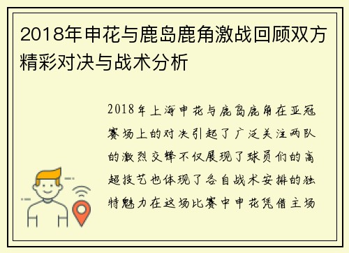 2018年申花与鹿岛鹿角激战回顾双方精彩对决与战术分析