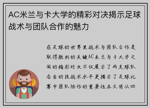 AC米兰与卡大学的精彩对决揭示足球战术与团队合作的魅力