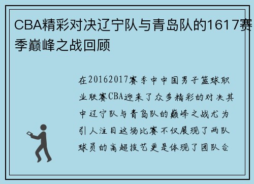 CBA精彩对决辽宁队与青岛队的1617赛季巅峰之战回顾