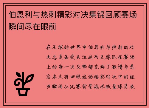 伯恩利与热刺精彩对决集锦回顾赛场瞬间尽在眼前