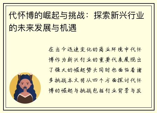 代怀博的崛起与挑战：探索新兴行业的未来发展与机遇