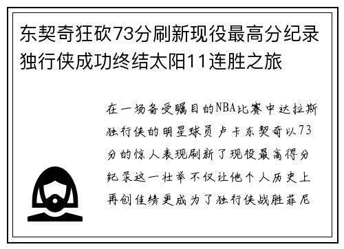 东契奇狂砍73分刷新现役最高分纪录独行侠成功终结太阳11连胜之旅