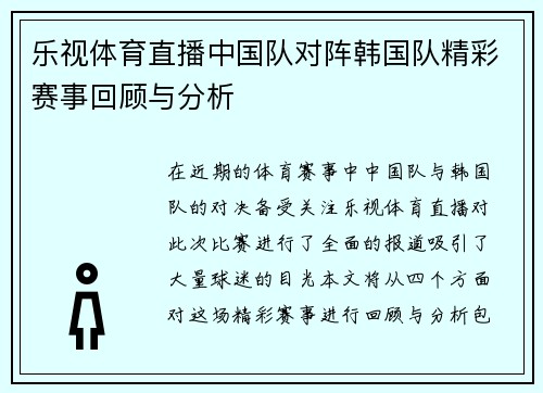 乐视体育直播中国队对阵韩国队精彩赛事回顾与分析