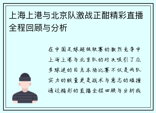 上海上港与北京队激战正酣精彩直播全程回顾与分析