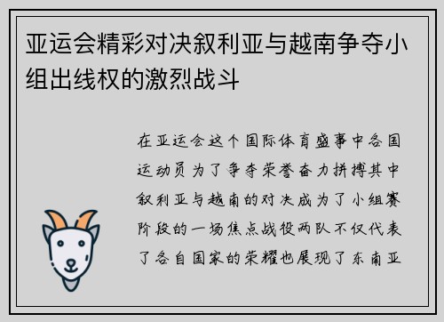亚运会精彩对决叙利亚与越南争夺小组出线权的激烈战斗