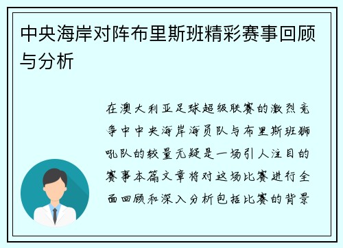 中央海岸对阵布里斯班精彩赛事回顾与分析