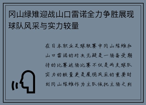 冈山绿雉迎战山口雷诺全力争胜展现球队风采与实力较量
