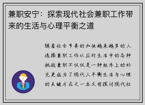 兼职安宁：探索现代社会兼职工作带来的生活与心理平衡之道