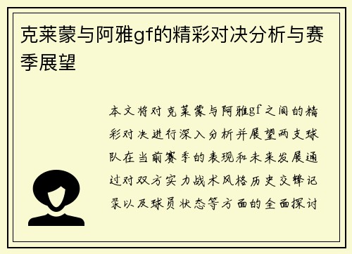 克莱蒙与阿雅gf的精彩对决分析与赛季展望