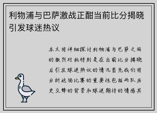利物浦与巴萨激战正酣当前比分揭晓引发球迷热议