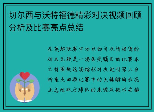 切尔西与沃特福德精彩对决视频回顾分析及比赛亮点总结