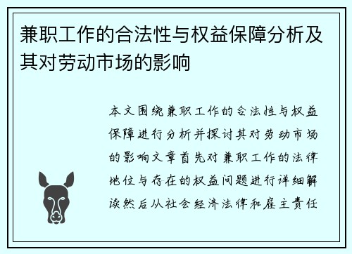 兼职工作的合法性与权益保障分析及其对劳动市场的影响