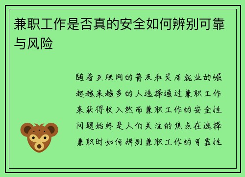 兼职工作是否真的安全如何辨别可靠与风险