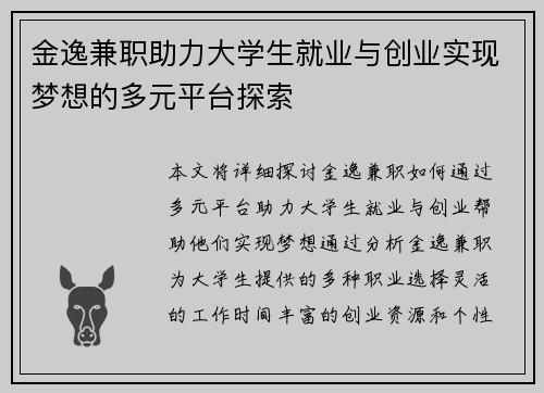 金逸兼职助力大学生就业与创业实现梦想的多元平台探索