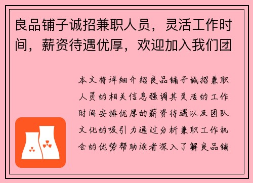 良品铺子诚招兼职人员，灵活工作时间，薪资待遇优厚，欢迎加入我们团队
