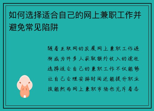 如何选择适合自己的网上兼职工作并避免常见陷阱