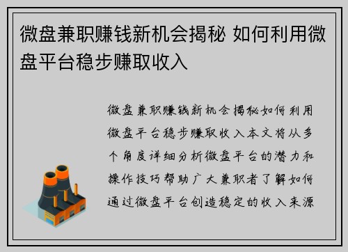 微盘兼职赚钱新机会揭秘 如何利用微盘平台稳步赚取收入