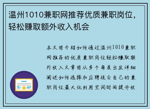 温州1010兼职网推荐优质兼职岗位，轻松赚取额外收入机会