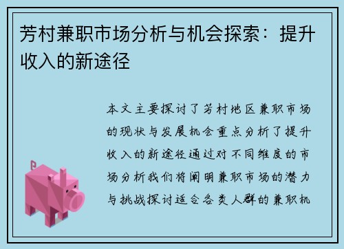 芳村兼职市场分析与机会探索：提升收入的新途径