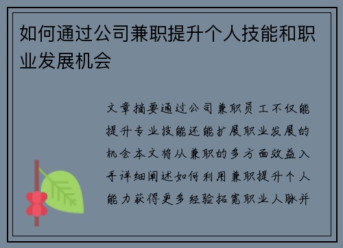 如何通过公司兼职提升个人技能和职业发展机会