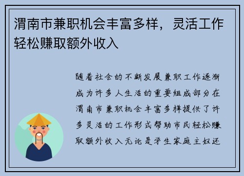渭南市兼职机会丰富多样，灵活工作轻松赚取额外收入