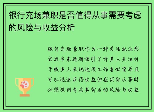 银行充场兼职是否值得从事需要考虑的风险与收益分析